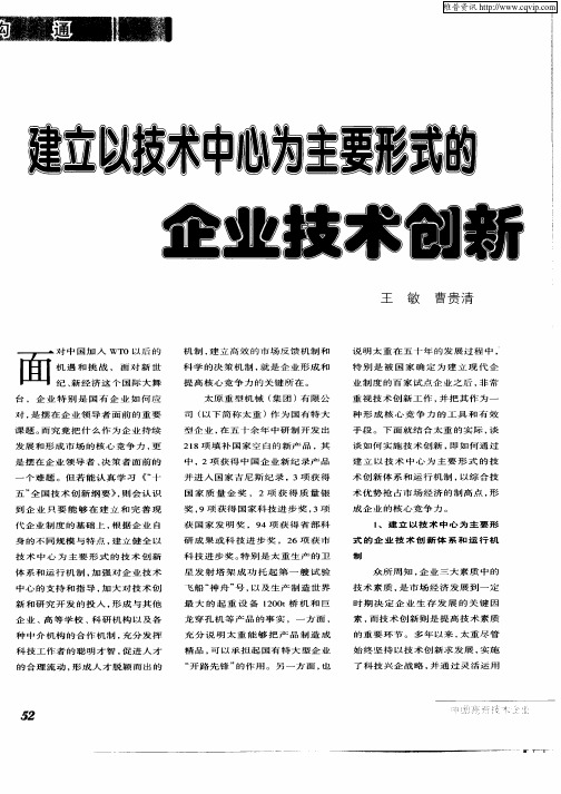 建立以技术中心为主要形式的企业技术创新体系和机制