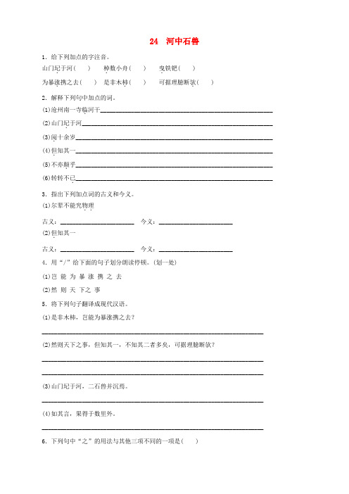 人教版七年级语文下册第六单元24河中石兽同步练习(含答案)