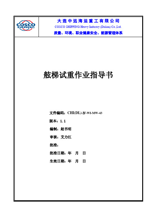 舷梯试重作业指导书