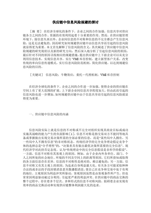 供应链中信息风险规避的探讨