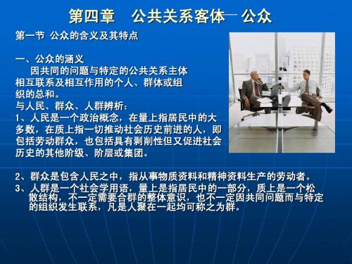 第四章   公共关系客体