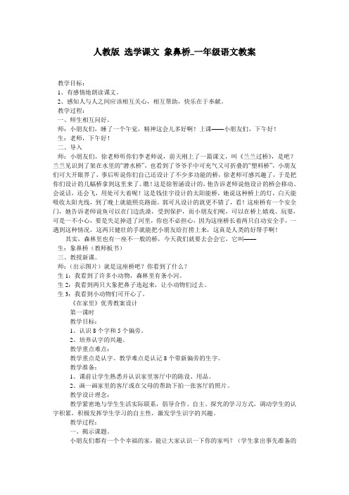 人教版 选学课文 象鼻桥_一年级语文教案