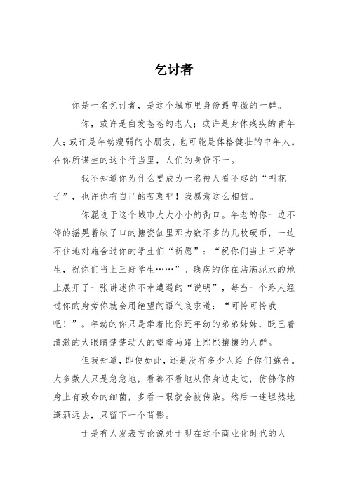 小学议论文作文：乞讨者1