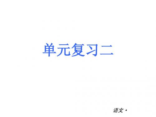 2013年人教版七年级上册第二单元复习ppt课件(29页)