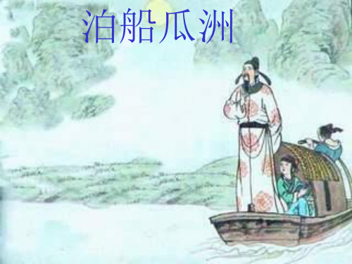 五年级上册语文课件-2.5 古诗三首 泊船瓜洲｜人教新课标  (共13张PPT) (1)
