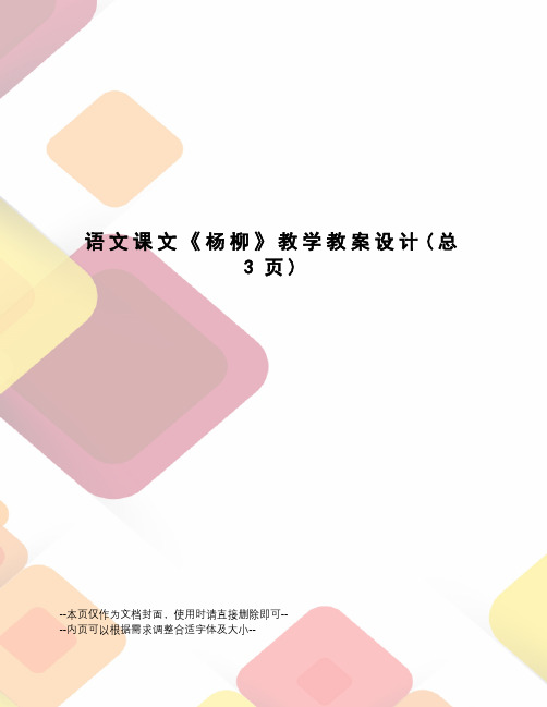 语文课文《杨柳》教学教案设计
