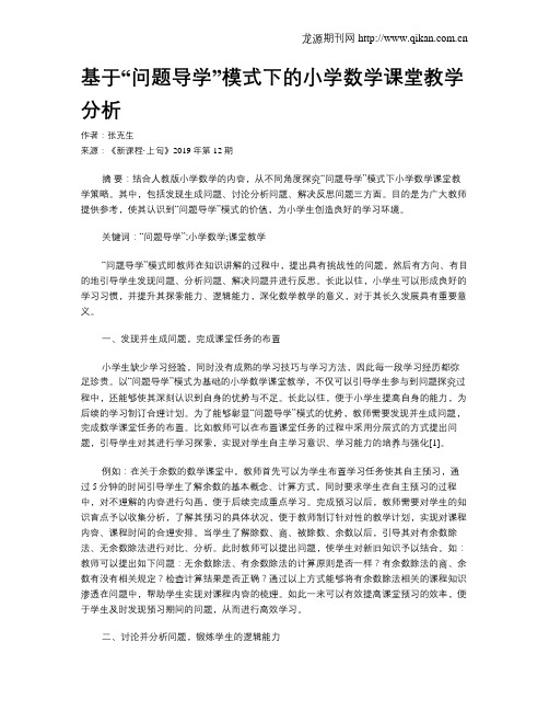 基于“问题导学”模式下的小学数学课堂教学分析