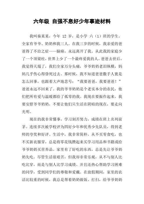 六年级 自强不息好少年事迹材料