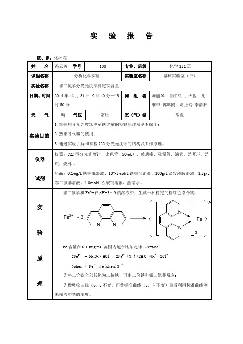 邻二氮菲分光光度法测定铁含量