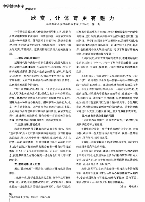 欣赏,让体育更有魅力