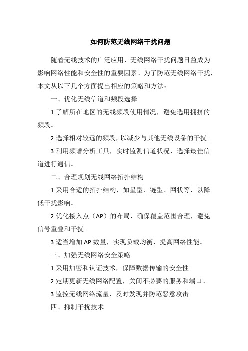 如何防范无线网络干扰问题