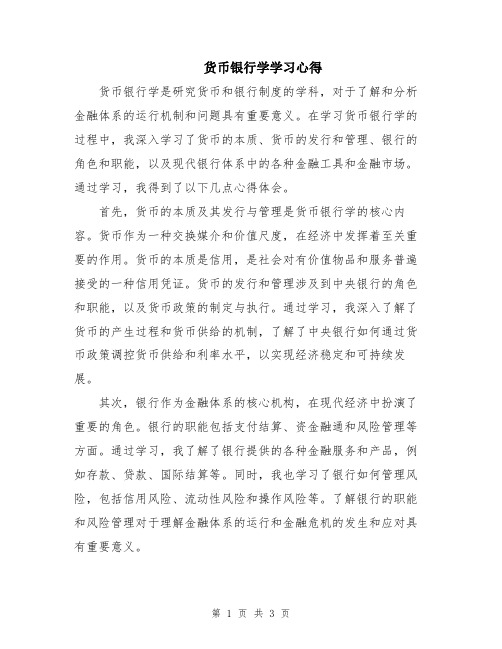 货币银行学学习心得