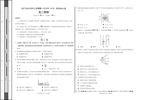 2017-2018学年高二物理上学期第一次月考(9月)原创模拟卷(A卷,考试版)