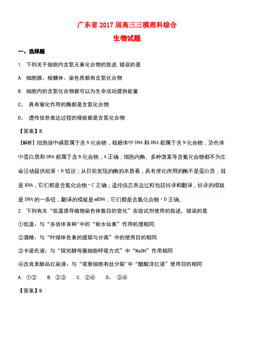 广东省高三生物三模试题(含解析)