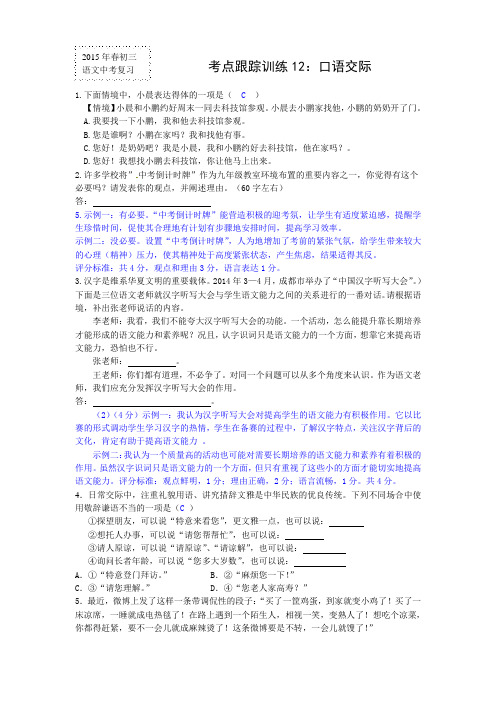 【中考语文】初三考点跟踪训练12：口语交际(教师版)复习