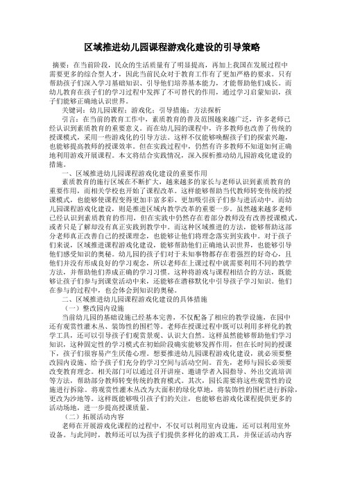 区域推进幼儿园课程游戏化建设的引导策略
