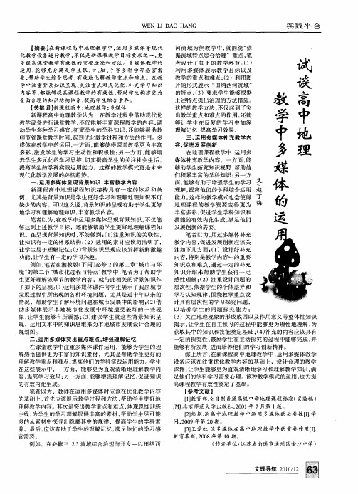 试谈高中地理教学中多媒体的运用