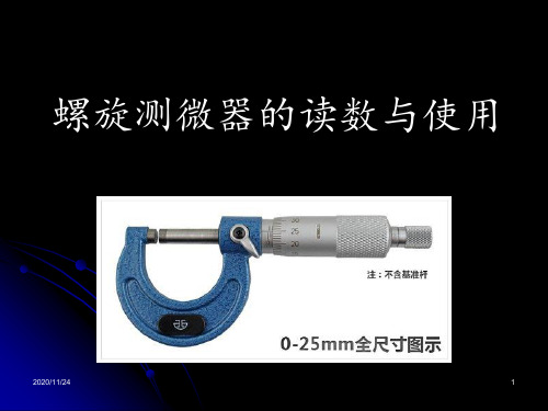 螺旋测微器的使用与读数 ppt课件
