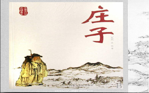庄子简介及其思想与作品PPT课件