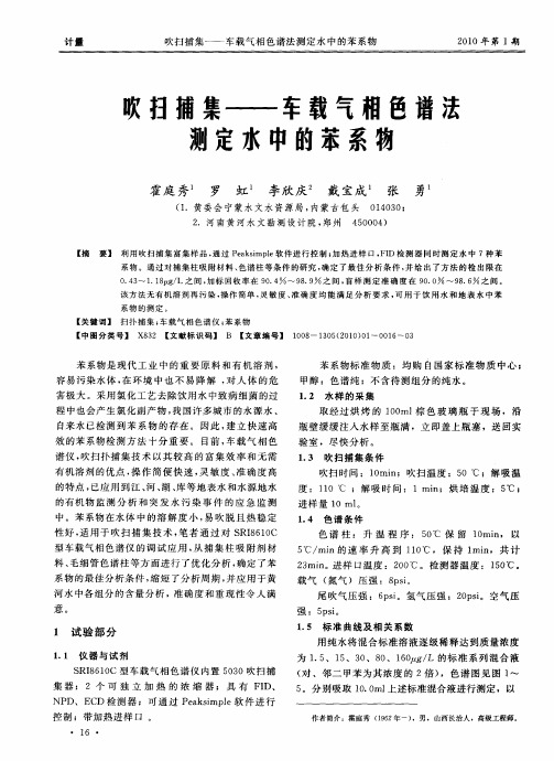 吹扫捕集——车载气相色谱法测定水中的苯系物