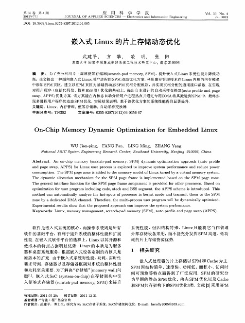 嵌入式Linux的片上存储动态优化