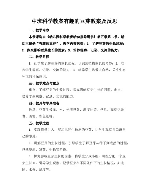 中班科学教案有趣的豆芽教案及反思