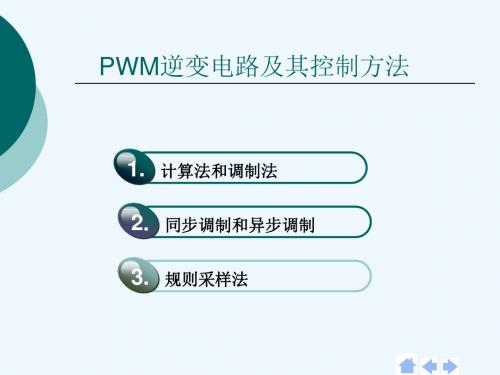 PWM逆变电路及其控制方法
