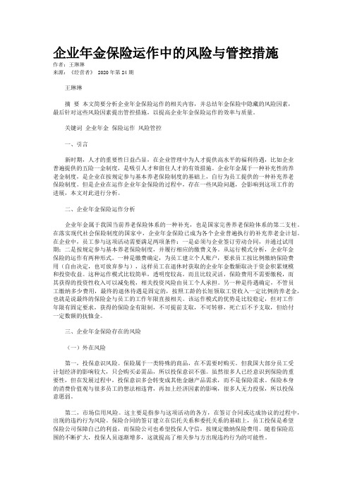 企业年金保险运作中的风险与管控措施