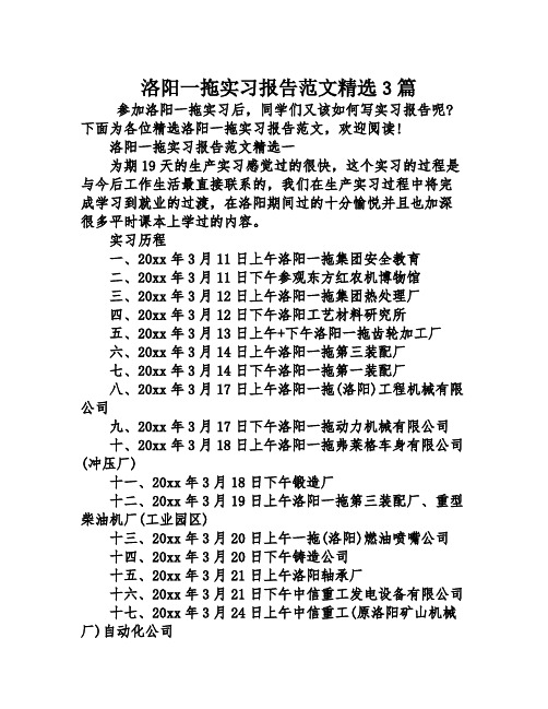 洛阳一拖实习报告范文精选3篇