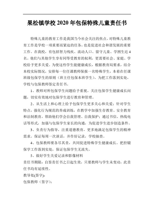 果松中心校包保特殊儿童责任书
