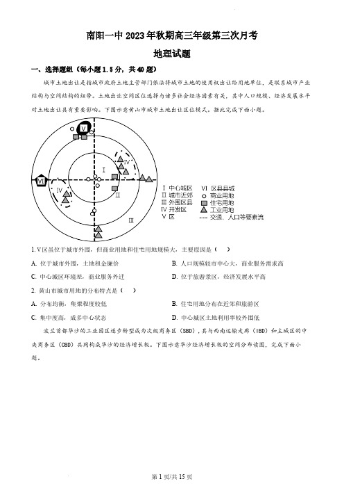 精品解析：河南省南阳市第一中学校2023-2024学年高三上学期第三次月考地理试题(原卷版)