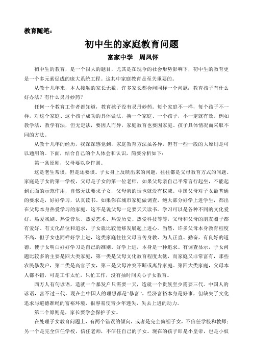 教育随笔：《初中生的家庭教育问题》