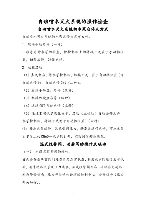 3自动喷水灭火系统操作及检查