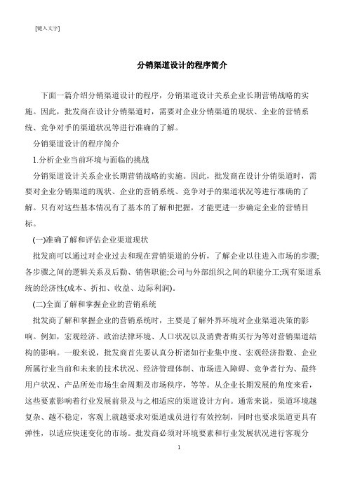 【推荐下载】分销渠道设计的程序简介