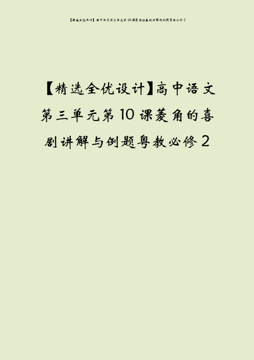 【精选全优设计】高中语文第三单元第10课菱角的喜剧讲解与例题粤教必修2