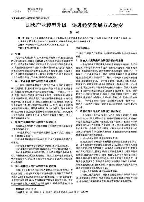加快产业转型升级 促进经济发展方式转变