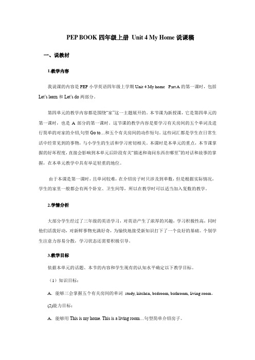 PEP英语四年级上册Unit4 My Home 说课稿