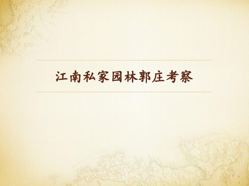 江南私家园林郭庄考察 ppt课件