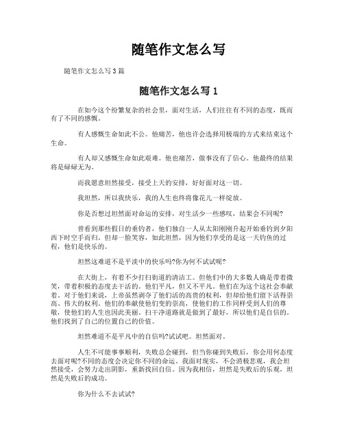 随笔作文怎么写