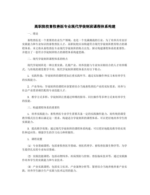 高职院校畜牧兽医专业现代学徒制班课程体系构建