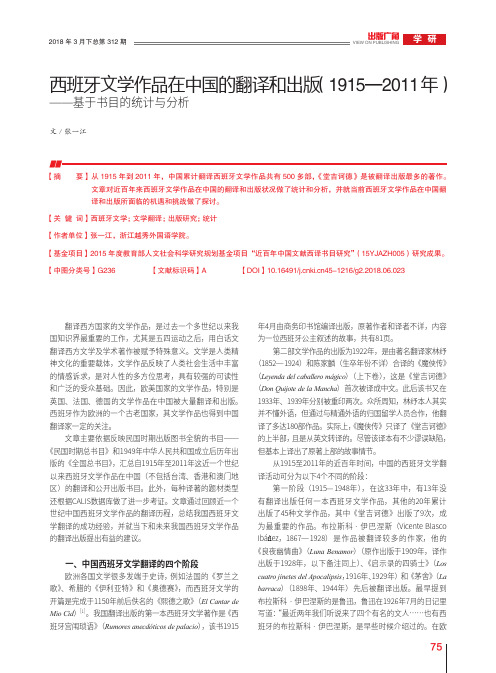 西班牙文学作品在中国的翻译和出版(1915—2011年)——基于书目的统计与分析