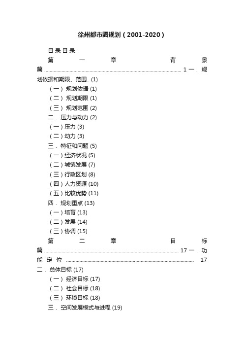 徐州都市圈规划（2001-2020）