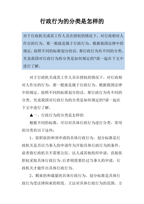 行政行为的分类是怎样的