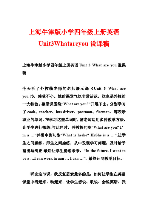 上海牛津版小学四年级上册英语Unit3Whatareyou说课稿