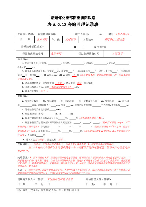 隧道管棚压浆旁站记录范本