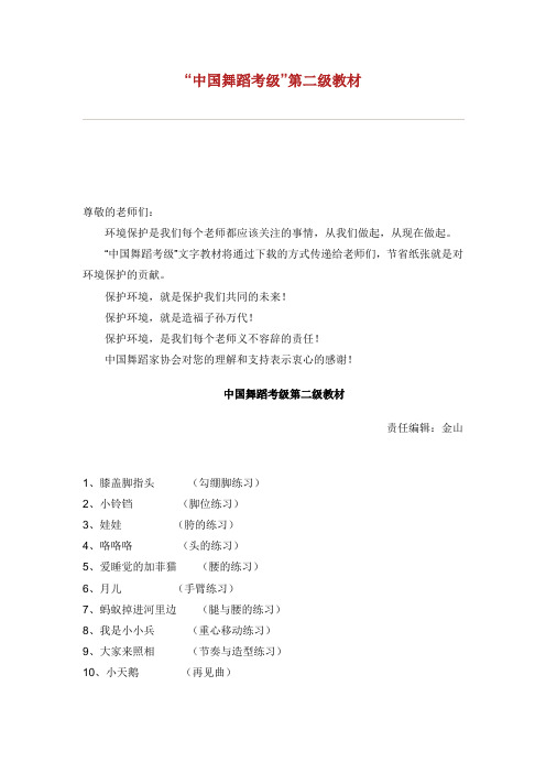 中国舞蹈家协会中国舞考级第二级指导教材.doc
