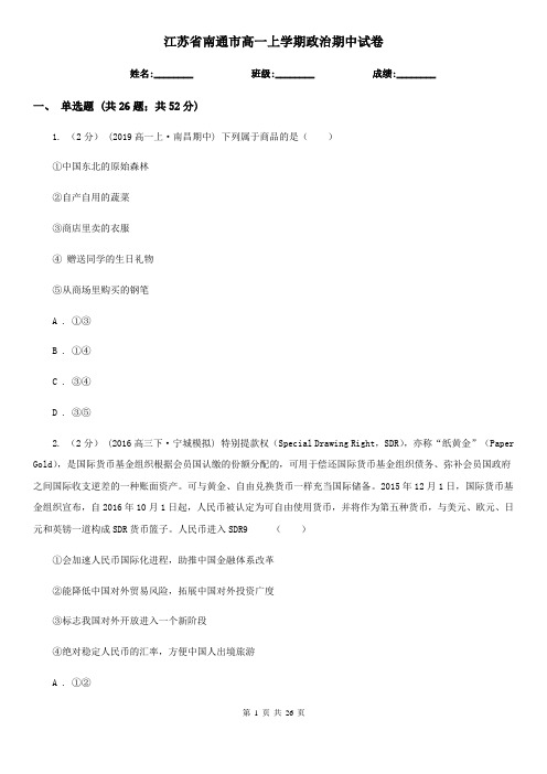 江苏省南通市高一上学期政治期中试卷