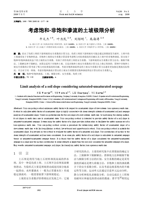 考虑饱和_非饱和渗流的土坡极限分析