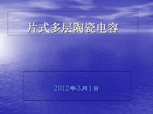 片式多层陶瓷电容-PPT文档资料