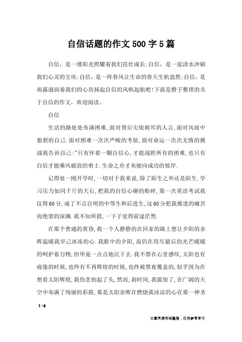 自信话题的作文500字5篇_作文专题